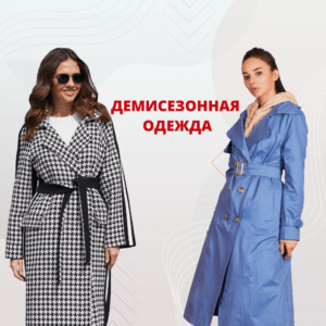 Демисезонная одежда(https://milanova.com.ua/wp-content/uploads/2021/05/demi-category-square.png,ru,36960)