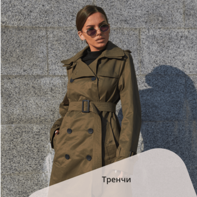 Тренчі