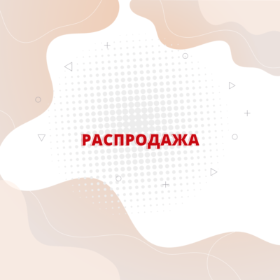 Распродажа