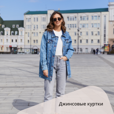 Джинсовые куртки