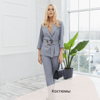 Костюмы