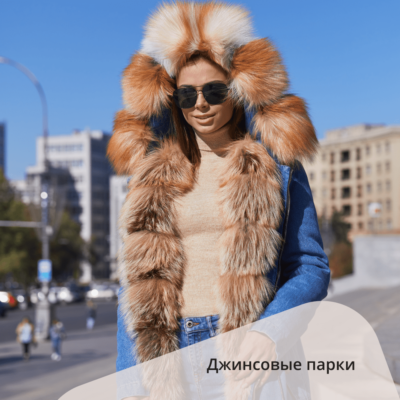 Джинсовые парки