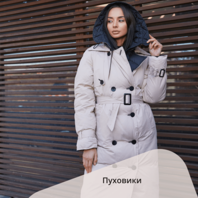Пуховики