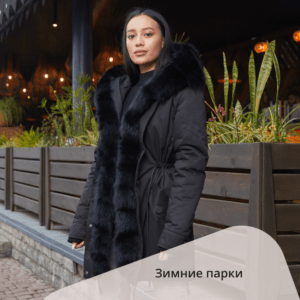 Парки(https://milanova.com.ua/wp-content/uploads/2021/05/winter-wear-zimnie-parki.png,ru,38612)