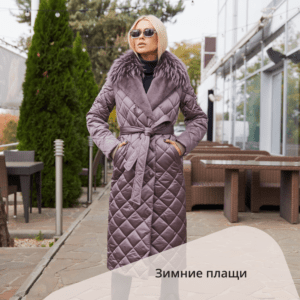Плащи(https://milanova.com.ua/wp-content/uploads/2021/05/winter-wear-zimnie-plashi.png,ru,38602)