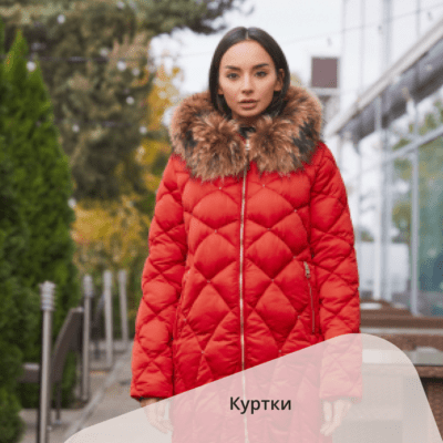 Куртки