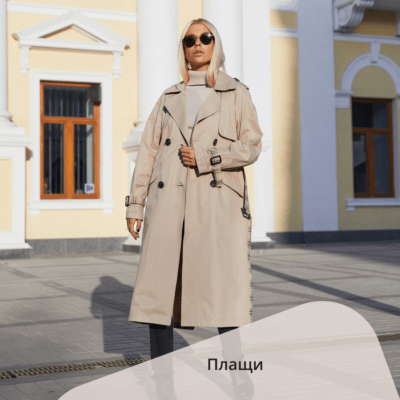 Плащі