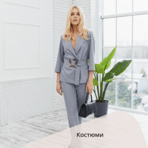 Костюми