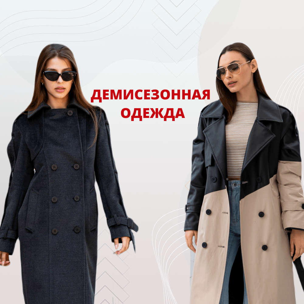 Демисезонная одежда для женщин - купить оптом и в розницу. Женская ...