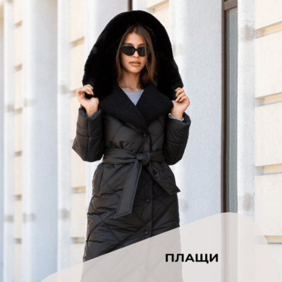 Плащи