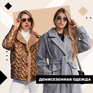 Демисезонная одежда