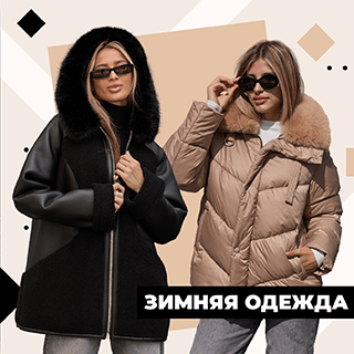 Зимняя одежда